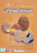 تغذیه ورزشی نوین 1