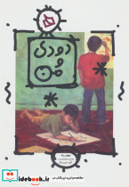 دودی و من