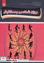 روان شناسی بسکتبال