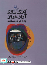 آهنگ سازی آوازخوانی به زبان ساده