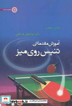آموزش مقدماتی تنیس روی میز