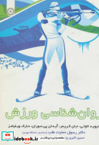 روان شناسی ورزش نشر حتمی