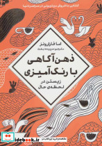 ذهن آگاهی با رنگ آمیزی