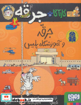 جرقه و آموزشگاه پلیس