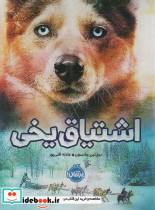 اشتیاق یخی