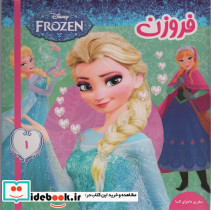 فروزن 1