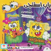 باب اسفنجی 2