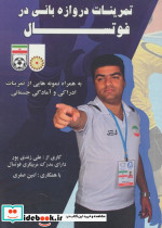 تمرینات دروازه بانی در فوتسال