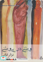 وطنی در بی وطنی