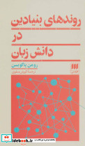 روندهای بنیادین در دانش زبان