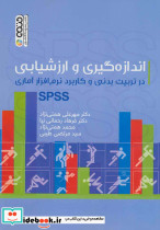 اندازه گیری و ارزشیابی در تربیت بدنی و کاربرد نرم افزار آماری SPSS