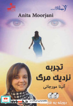 تجربه نزدیک مرگ