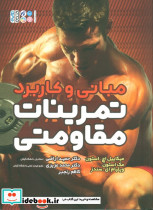 مبانی و کاربرد تمرینات مقاومتی