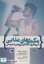 مکمل های غذایی با رویکرد عملکرد ورزشی وتندرستی 1