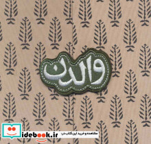 والدن نشر روزنه قطع خشتی بزرگ