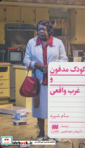 کودک مدفون و غرب واقعی