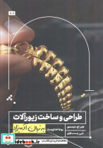 طراحی و ساخت زیورآلات به زبان آدمیزاد