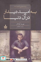به امید دیدار در آن دنیا نشر مجید