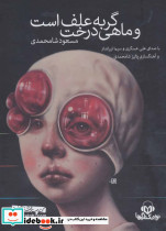 گربه علف است و ماهی درخت نشر نوین کتاب گویا