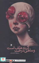 گربه علف است و ماهی درخت