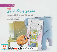 مغز من و رنگ آمیزی 3