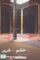 نه خشم نه غرور