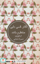 کاش کسی جایی منتظرم باشد نشر شمشاد