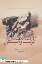 ساعت گرگ و میش