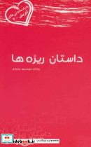 داستان ریزه ها
