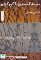 سرمه کشیدن یا کور کردن
