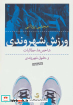 ورزش شهروندی - تصویر 3