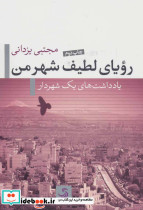 رویای لطیف شهر من