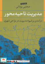 مدیریت ناحیه محور