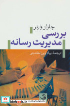 بررسی مدیریت رسانه - تصویر 3