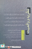 نظریه و واقعیت