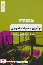 نوآوری و حیات شهری