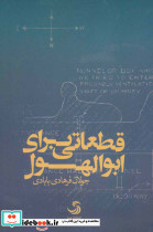 قطعاتی برای ابوالهول