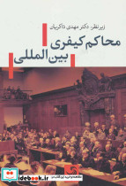 محاکم کیفری بین المللی