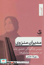 مدیران منزوی