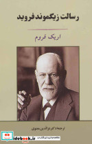 رسالت زیگموند فروید