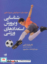 شناسایی و پرورش استعدادهای ورزشی
