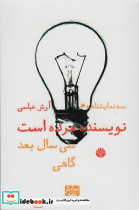 نویسنده مرده است سی سال بعد گاهی