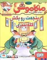  پنجه ت رو بکش کله پنیری!