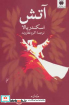 آتش نشر فکرآذین
