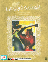 شاهنامه فردوسی نشر پیدایش