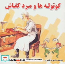 کوتوله ها و مرد کفاش