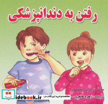 رفتن به دندانپزشکی