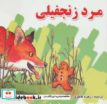مرد زنجفیلی