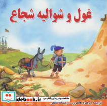 غول و شوالیه شجاع