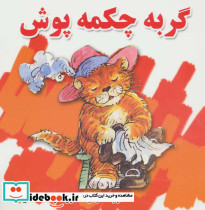 گربه چکمه پوش نشر شهرآب